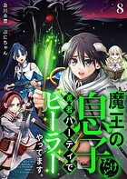 魔王の息子だけど…勇者パーティでヒーラーやってます。（単話）