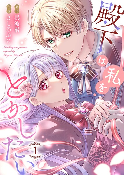 殿下は私をとかしたい【電子限定特典付き】 1