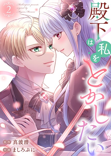殿下は私をとかしたい【電子限定特典付き】 2