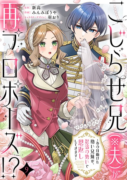こじらせ兄（※夫）が再プロポーズ！？ 〜あの日助けた幼い兄妹が、怒濤の勢いで恩返ししてきます〜 9