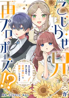 こじらせ兄（※夫）が再プロポーズ！？ 〜あの日助けた幼い兄妹が、怒濤の勢いで恩返ししてきます〜【電子限定特典付き】