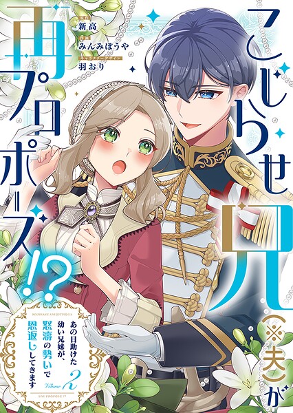 こじらせ兄（※夫）が再プロポーズ！？ 〜あの日助けた幼い兄妹が、怒濤の勢いで恩返ししてきます〜【電子限定特典付き】 2