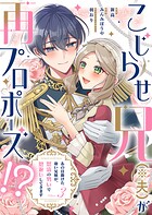 こじらせ兄（※夫）が再プロポーズ！？ 〜あの日助けた幼い兄妹が、怒濤の勢いで恩返ししてきます〜【電子限定特典付き】 3