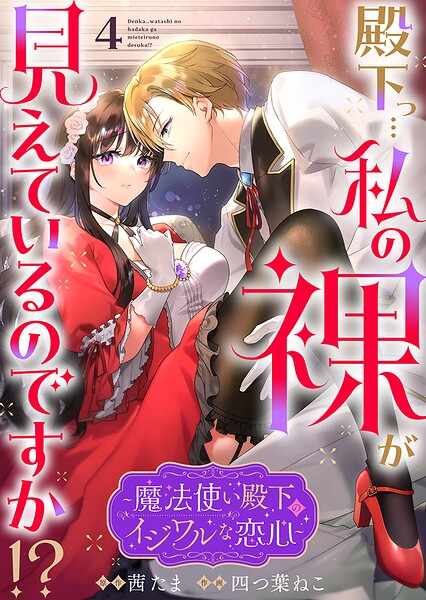 殿下っ…私の裸が見えているのですか！？ 〜魔法使い殿下のイジワルな恋心〜（単話）