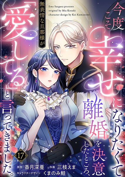 今度こそ幸せになりたくて離婚を決意したところ、無表情な旦那様が「愛してる」と言ってきました。（単話）