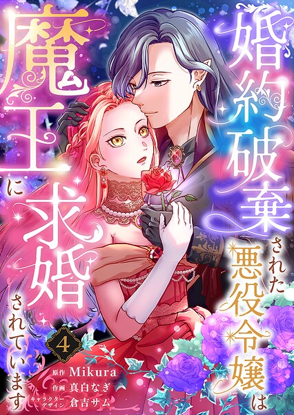 婚約破棄された悪役令嬢は魔王に求婚されています（単話）