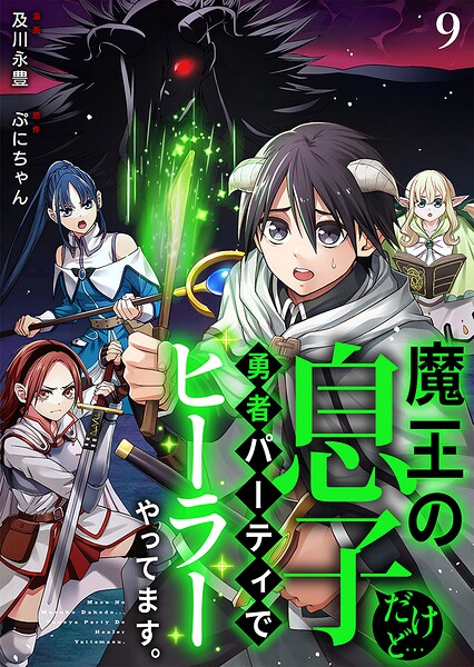 魔王の息子だけど…勇者パーティでヒーラーやってます。（単話）