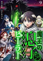 魔王の息子だけど…勇者パーティでヒーラーやってます。（単話）