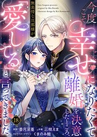 今度こそ幸せになりたくて離婚を決意したところ、無表情な旦那様が「愛してる」と言ってきました。（単話）