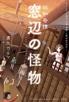 昭和奇譚 窓辺の怪物