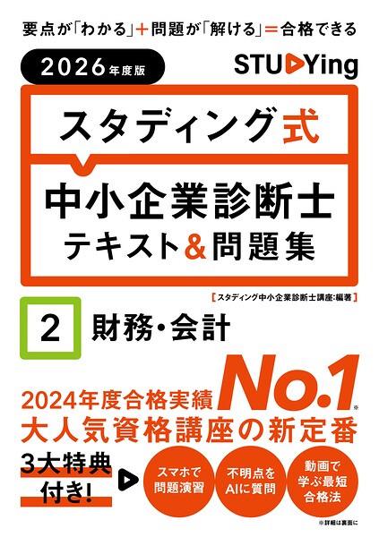 2026年度版 スタディング式 中小企業診断士テキスト＆問題集 2財務・会計