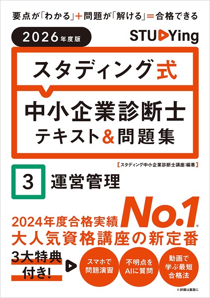 2026年度版 スタディング式 中小企業診断士テキスト＆問題集 3運営管理