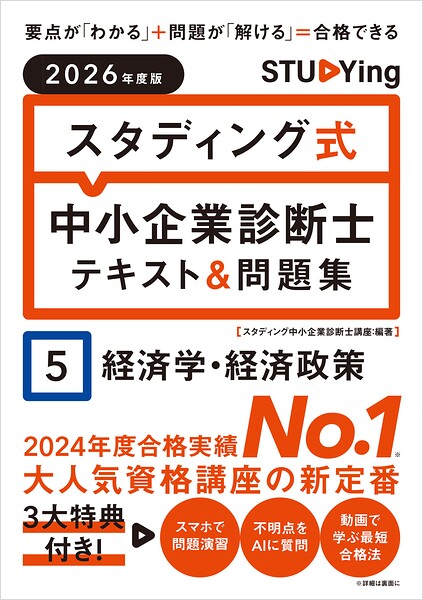 2026年度版 スタディング式 中小企業診断士テキスト＆問題集 5経済学・経済政策