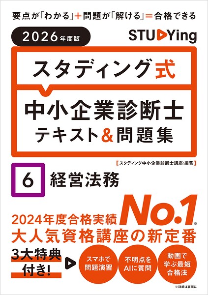 2026年度版 スタディング式 中小企業診断士テキスト＆問題集 6経営法務