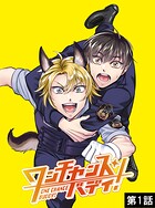 ワンチャンス・バディ！ 第1話