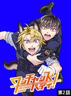 ワンチャンス・バディ！ 第2話
