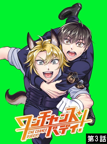 ワンチャンス・バディ！ 第3話