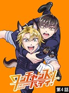 ワンチャンス・バディ！ 第4話