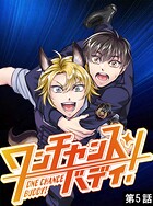 ワンチャンス・バディ！ 第5話