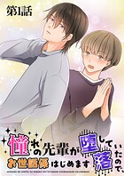憧れの先輩が堕落していたので、お世話係はじめます 第1話