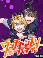 ワンチャンス・バディ！ 第6話