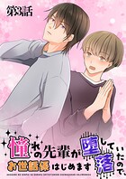 憧れの先輩が堕落していたので、お世話係はじめます 第3話