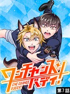 ワンチャンス・バディ！ 第7話