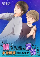 憧れの先輩が堕落していたので、お世話係はじめます（単話）