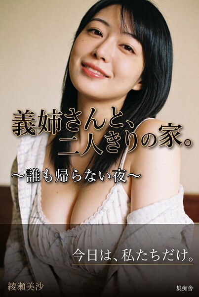 義姉さんと、二人きりの家。