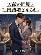 天敵の同期と社内結婚させられ。（単話）
