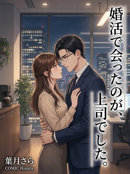 婚活で会ったのが、上司でした。（単話）