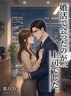 婚活で会ったのが、上司でした。（単話）