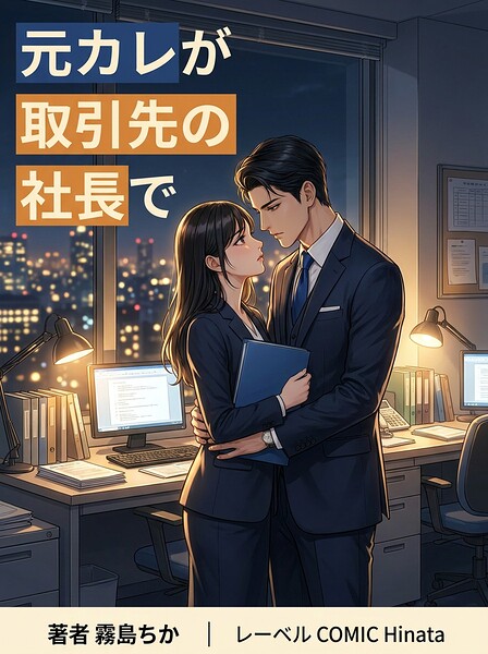 元カレが取引先の社長で（単話）
