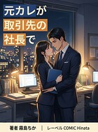 元カレが取引先の社長で（単話）
