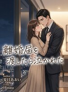 離婚届を渡したら泣かれた（単話）