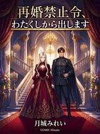 再婚禁止令、わたくしから出します（単話）