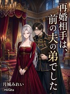再婚相手は、前の夫の弟でした（単話）