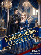 契約結婚の更新は、しないつもりでした（単話）