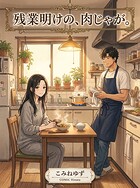 残業明けの、肉じゃが。（単話）