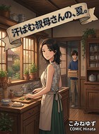 汗ばむ叔母さんの、夏。（単話）
