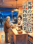 死神のコンビニは、二十四時間営業（単話）