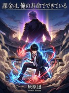 課金は、俺の寿命でできている（単話）