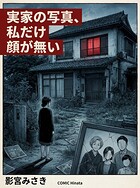 実家の写真、私だけ顔が無い（単話）