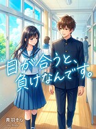 目が合うと、負けなんです。（単話）