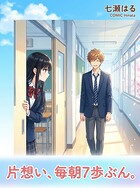 片想い、毎朝7歩ぶん。（単話）