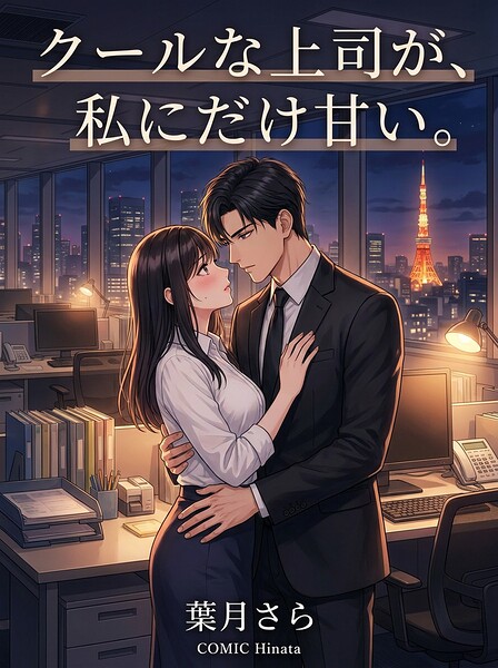 クールな上司が、私にだけ甘い。（単話）