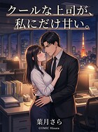 クールな上司が、私にだけ甘い。（単話）