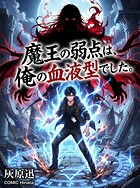 魔王の弱点は、俺の血液型でした。（単話）