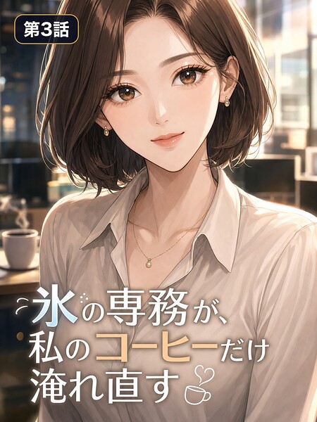 氷の専務が、私のコーヒーだけ淹れ直す【タテヨミ】 第3話