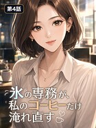 氷の専務が、私のコーヒーだけ淹れ直す【タテヨミ】